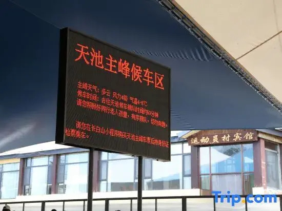 Changbai Mountain Athlete Village Hotel