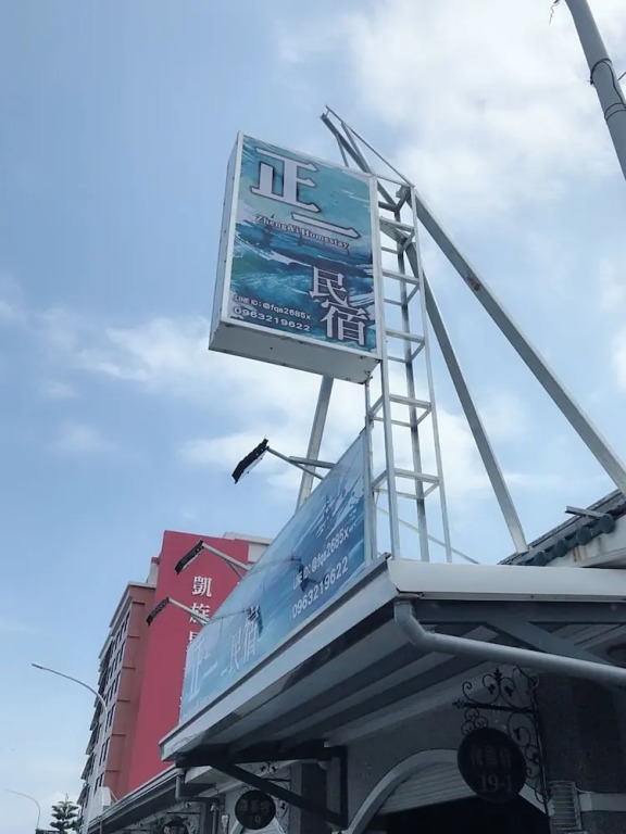 正一民宿 l 近森林公園 海濱公園 電動麻將桌 好停車 免費洗衣機 l 台東包棟請加官方賴