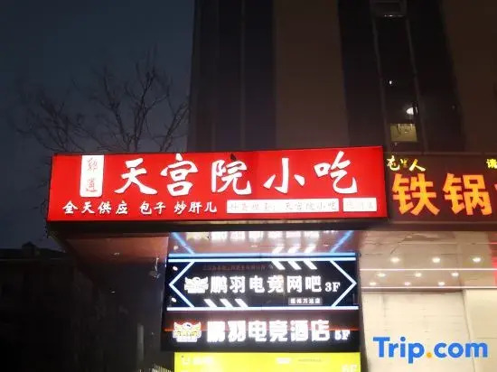 Pengyu Esports Hotel (Wanda Plaza Tongzhou Branch)