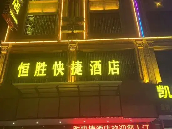 Dongxing Hengsheng Express Hotel