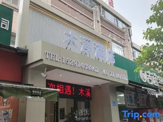 Muxi Hotel (Tianyi College)