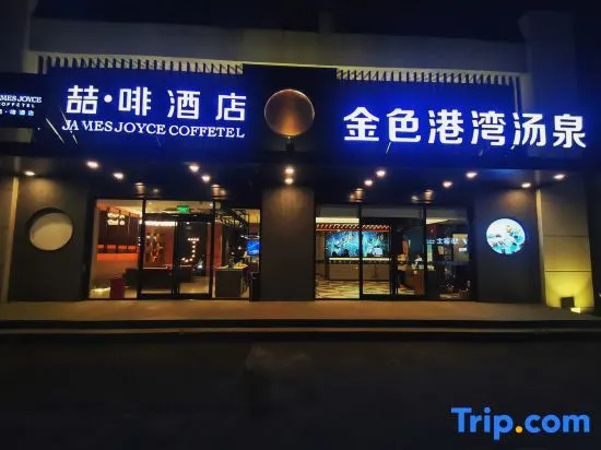 James Joyce Coffetel (Beijing Langfa International Innovation Centerr Jingliang Road Branch)