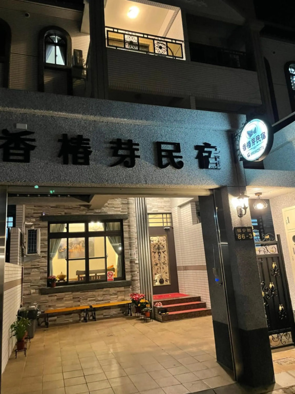 玉里香椿芽民宿