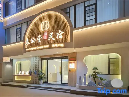 Yuan Gongtang Inn (Jingdezhen Taoxi Creative Street Store)