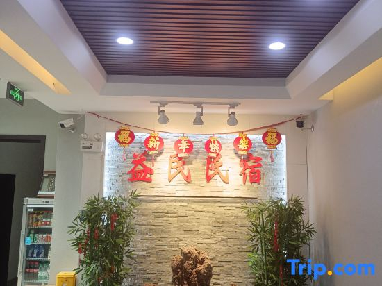 Hongdong Yimin Homestay