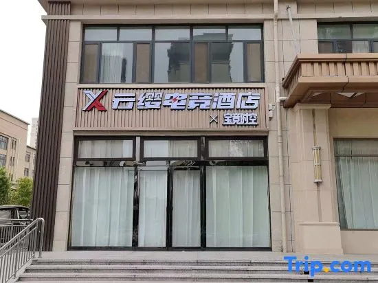 Yunying Baojing Shikong E-Sports Hotel