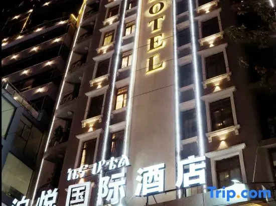 泊悦国际大酒店 BoYue Hotel
