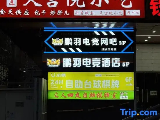 Pengyu Esports Hotel (Wanda Plaza Tongzhou Branch)