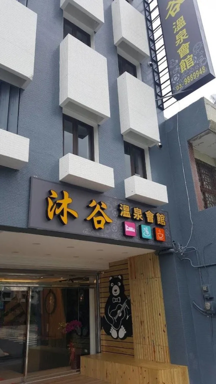 沐谷親子溫泉會館