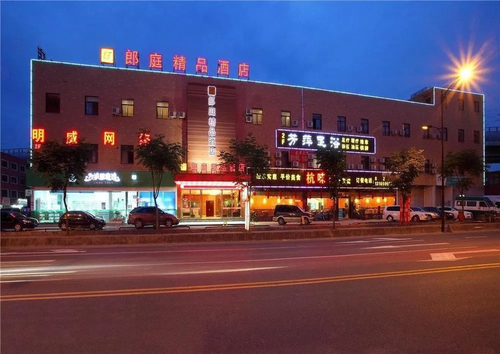 杭州郎庭精品酒店