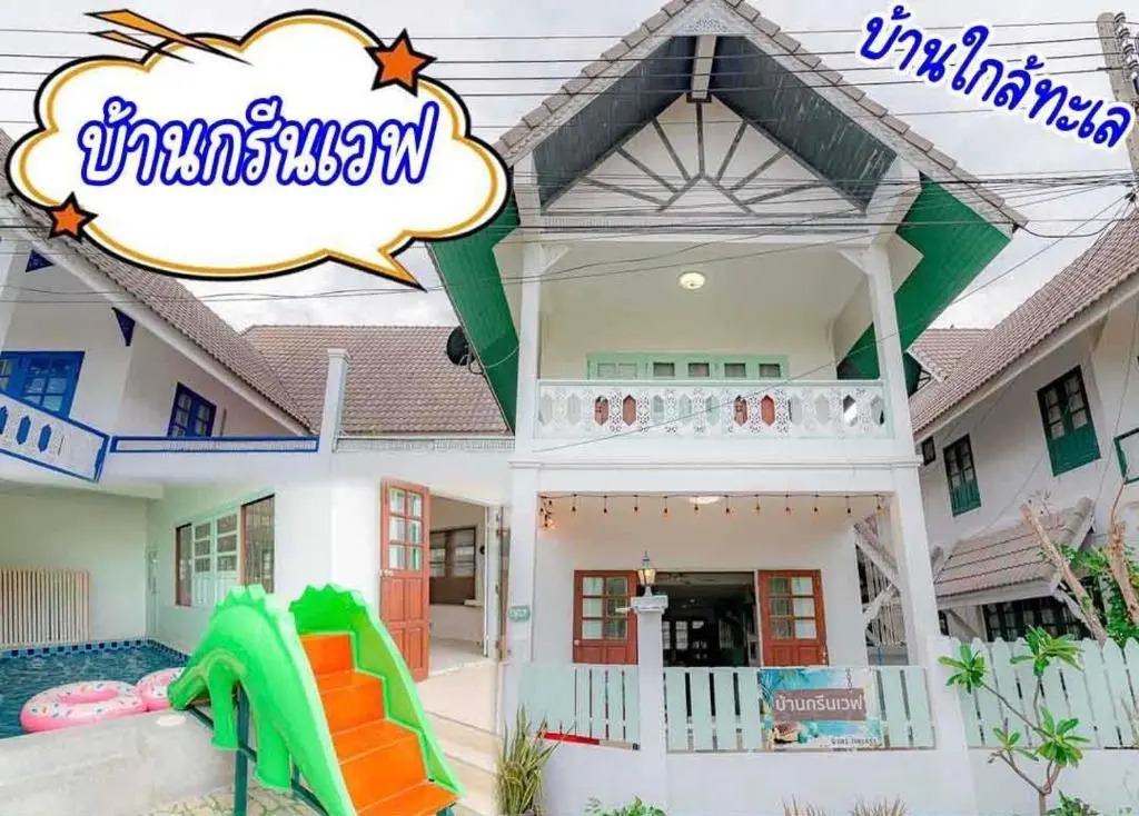เลทซี&กรีนเวฟ หัวหิน พูลวิลล่า เดินลงทะเล100เมตร Let's Sea & Greenwave Hua-Hin Pool Villa walk to beach 100M