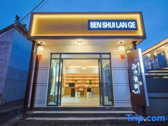 Xinzhou Benshuilange Wenquan Homestay (Qicun)