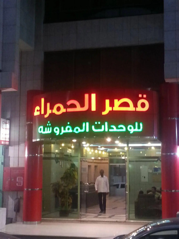 Qasr Al Hamra Al Aswaq