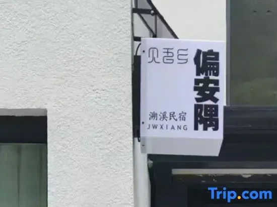 Anji  Piananyu Creekside Homestay (Zhebei Grand Canyon Scenic Area)