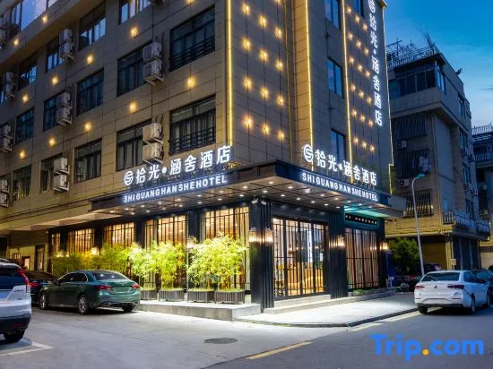 Shiguang Hanshe Hotel (Yiwu Railway Station Airport Branch)