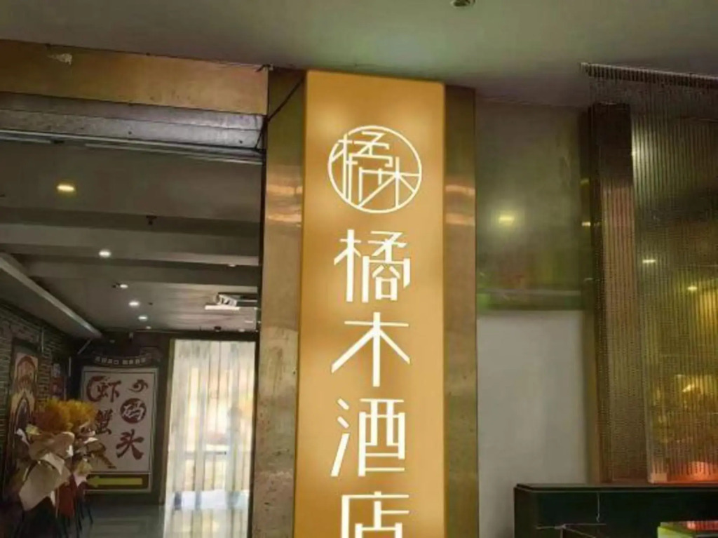 Orangewood Hotel (Shanghai Pengpu Xincun Subway Station)