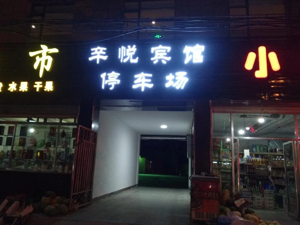 Xinyue Inn Zhangye Second Branch