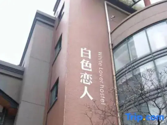 Hangzhou White Lovers Youth Hostel (Tonghui Middle Road Subway Station)