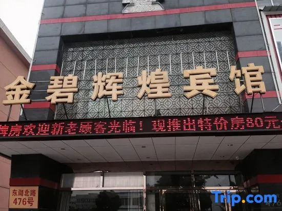 Jinbi Huihuang Hotel (Hangzhou Donghu North Road)