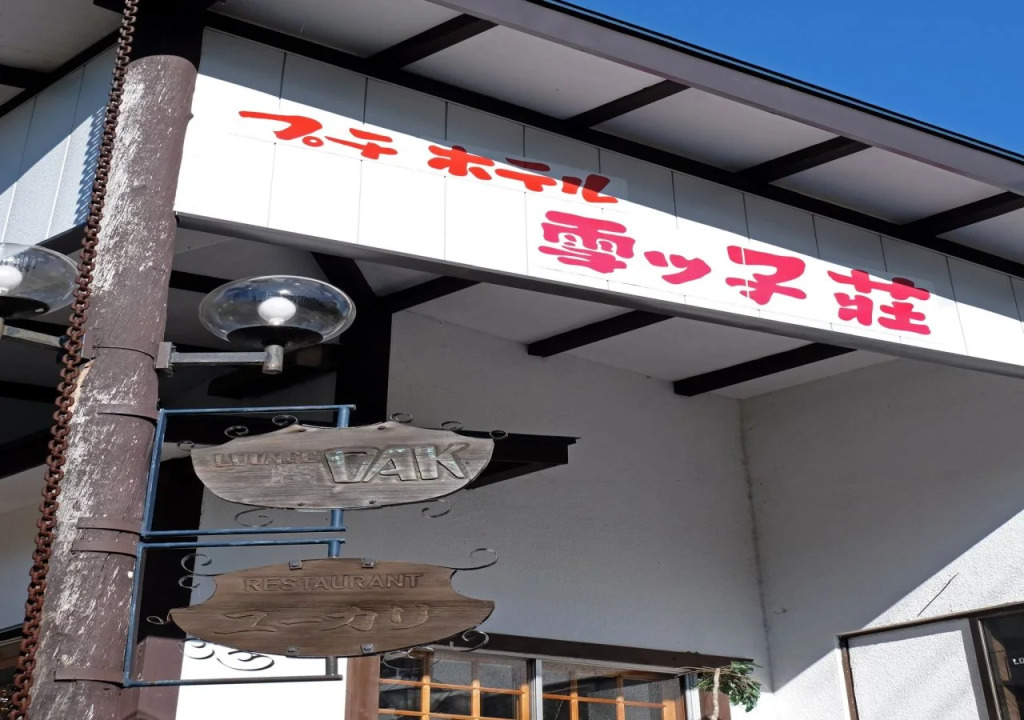 Petit Hotel Yukikkoso