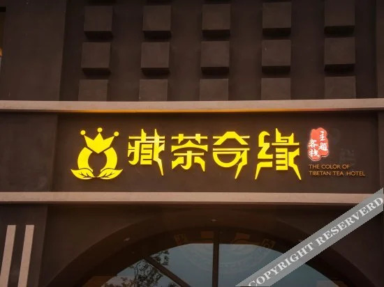 雅安藏茶奇缘主题客栈