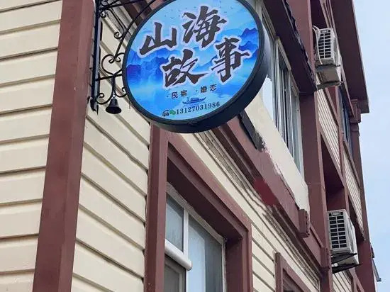 Qingdao Mianju Binhai Inn