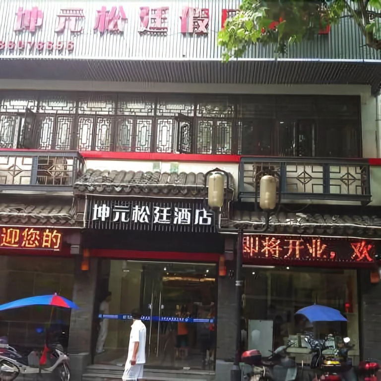 杭州坤元松廷假日酒店