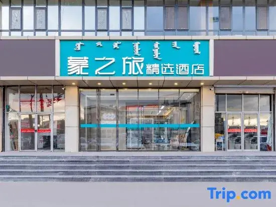Mengzhilv Collection Hotel (Hohhot Railway Station Subway Station Xinhua Plaza)