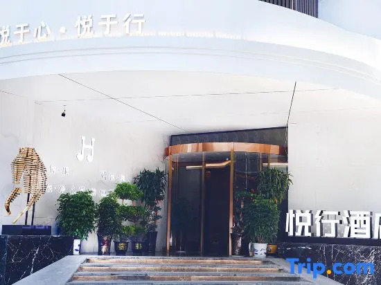 Yuexing Hotel (Louxing Square Chunyuan Pedestrian Street Branch)