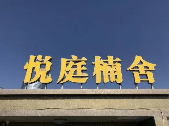 Yueting Nanshe Guesthouse (Wenzhou Dongtou Qicai Village)