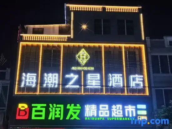 Haichao Star Hotel (Haikou Meilan Airport Branch)