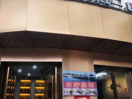 Yunshu Meiqi (Chaozhou Ancient City Archway Street West Lake Store)