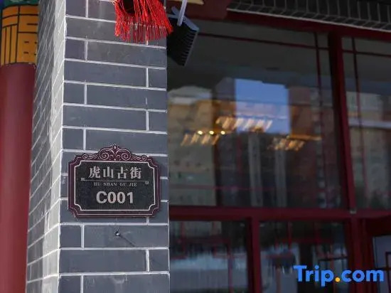 Lancheng Rongshe Ancient Charm Smart Hotel (Ulanqab Jining South Station)