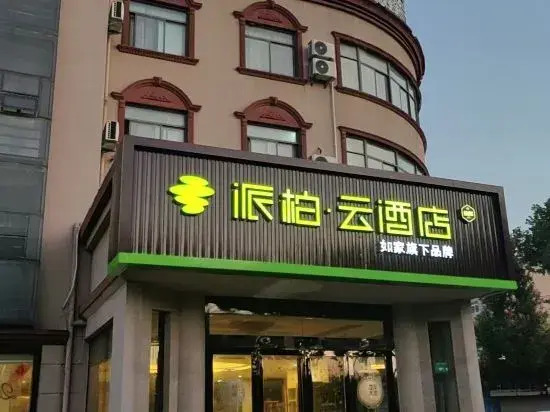Homeinn Pebble Hotel (Tongling Experimental High School)