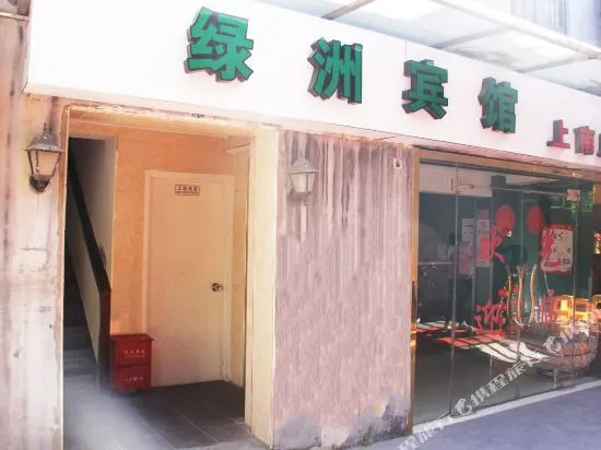 绿洲宾馆(上海上南店)