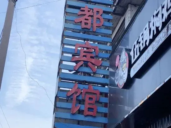 Yancheng Zhendu Hotel