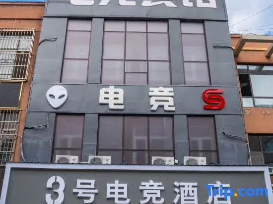 No. 3 E-Sports Hotel (Jiangbei University Town)