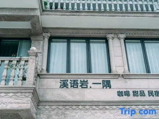 Yongjia Xiyuyan Yiyu Homestay