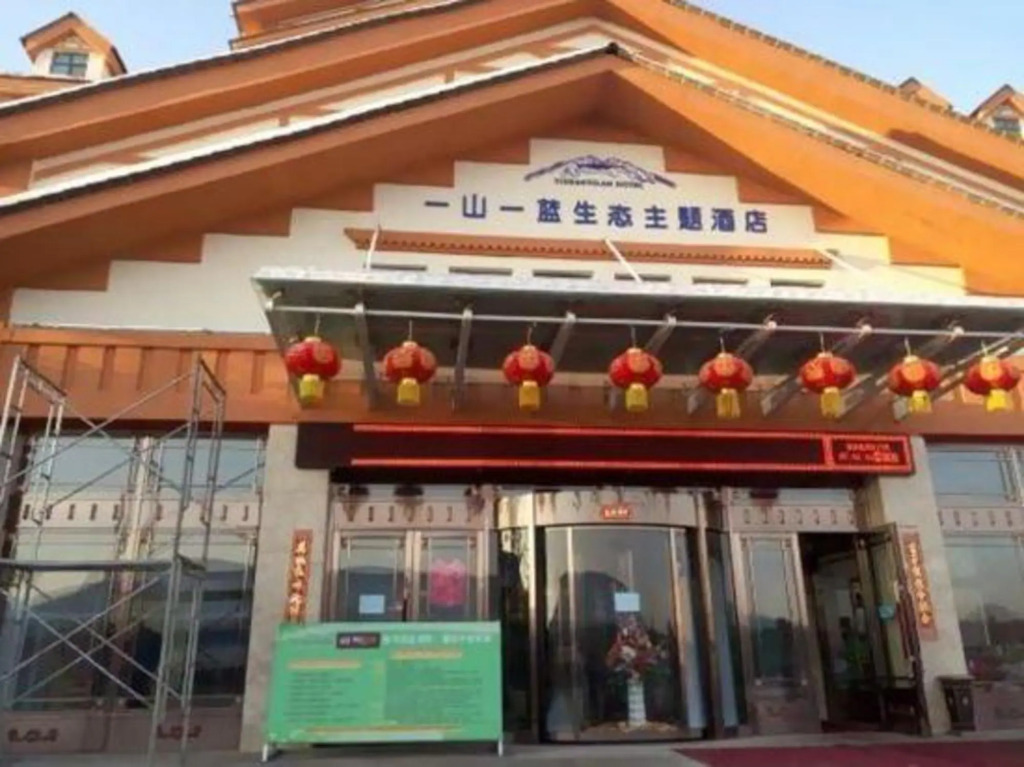 一山一蓝生态主题酒店(长白山高铁站店)