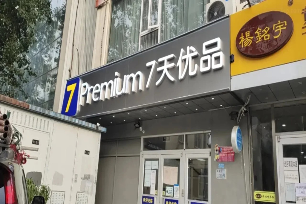 7 Days Premium Hotel (Beijing Shilihe Subway Station Juanzhijia)