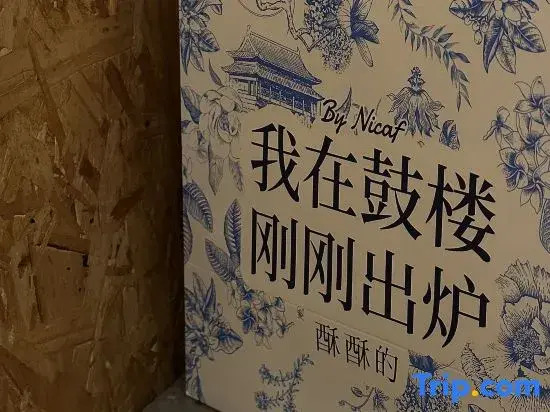 Wohkoon Traveling Sun Hostel (Beijing Drum Tower Shichahai Metro Station Store)