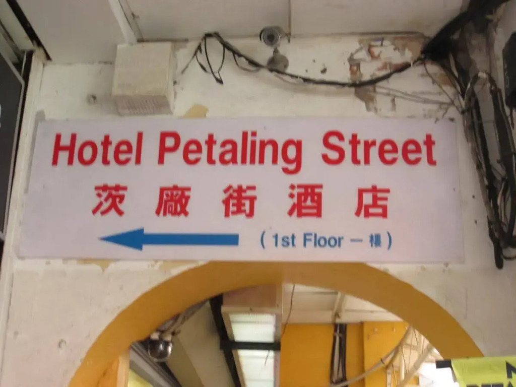 Petaling Street Hotel Chinatown