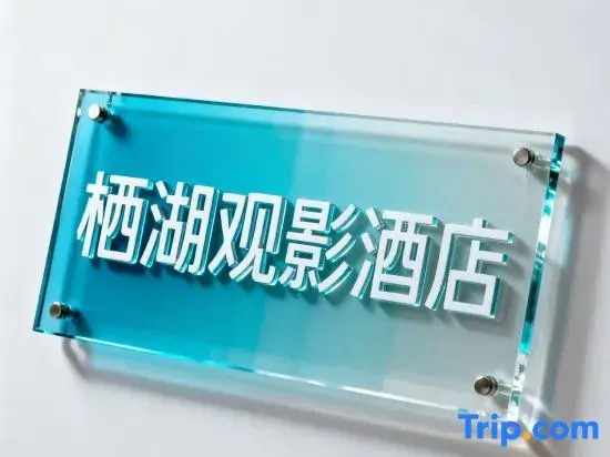 Qihu Movie Homestay (Tianjian Lake Park)