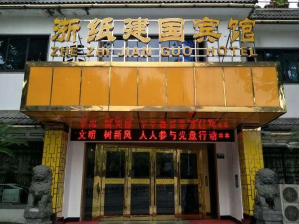Zhe Zhi Jian Guo Hotel - Shaoxing