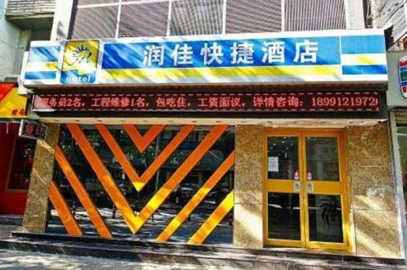 Run Jia Express Hotel