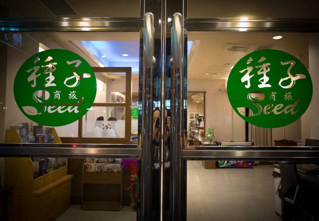 種子商旅