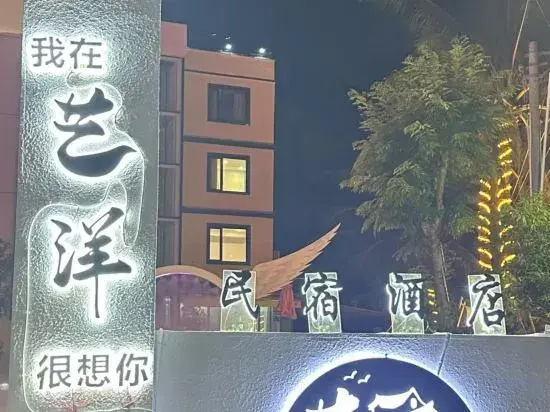 Sanya Yiyang Homestay (Phoenix Airport Branch)