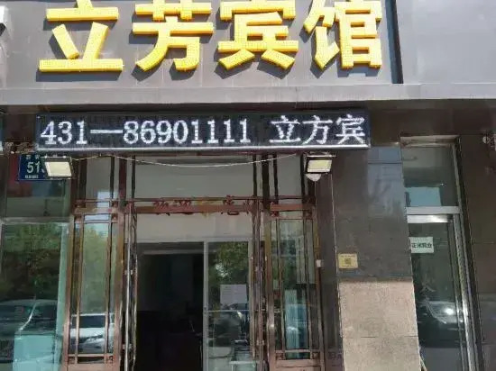 Lifang Hotel (Xian Road, Changchun)
