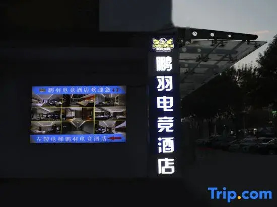 Pengyu E-Sports Hotel (Majuqiao)