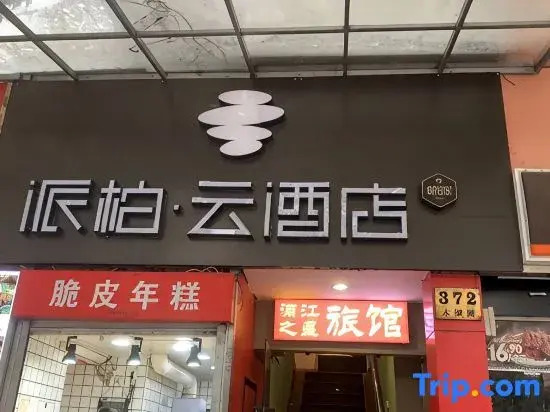 Homeinn Pebble Hotel (Shanghai Changning Shuicheng Road Subway Station)